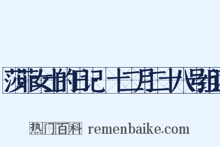 莎菲女士的日记·十二月二十八号组词是什么意思的图片